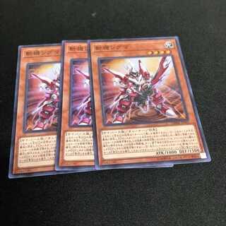 遊戯王　斬機シグマ　三枚組　スーパー