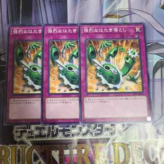 強烈なはたき落とし ノーマル　3枚