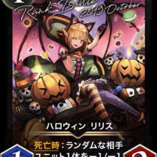 ハロウィンリリス