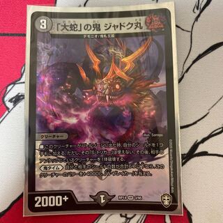 「大蛇」の鬼 ジャドク丸