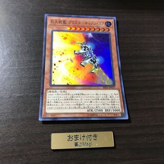 巨大戦艦 ブラスターキャノン・コア スーパーレア