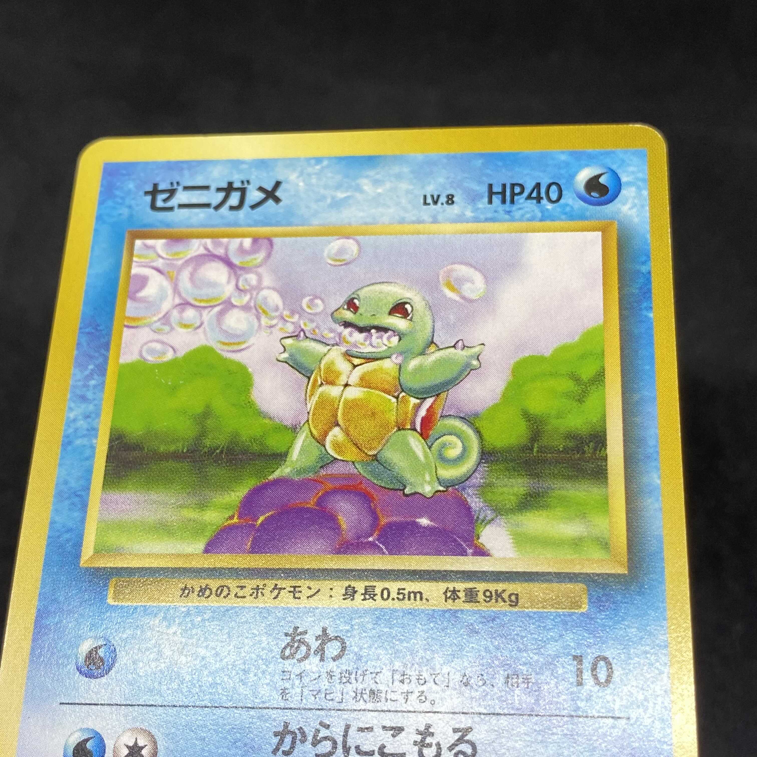 ポケモンカード 旧裏面 ゼニガメ 初版 ☆なし マークなし