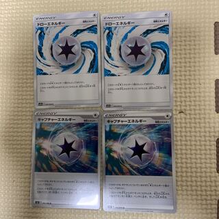 ドローエネルギー　キャプチャーエネルギー　各2枚　4枚セット