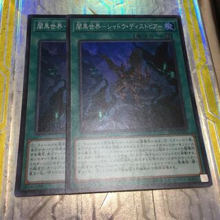 闇黒世界-シャドウ・ディストピア- スーパーレア