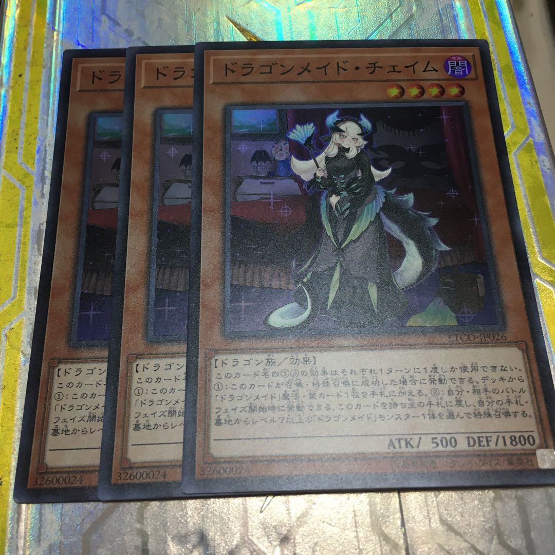 ドラゴンメイド・チェイム スーパーレア