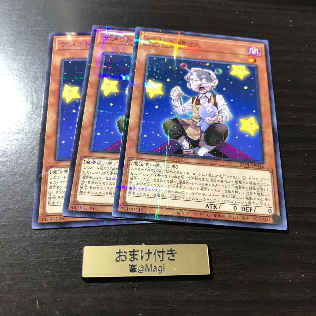 デメット爺さん ノーマルパラレル