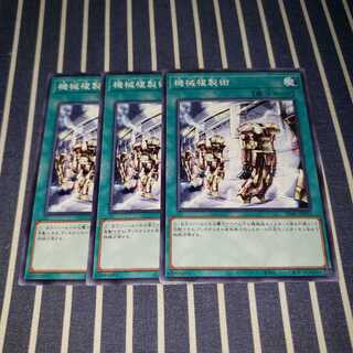 機械複製術 ノーマル3枚セット