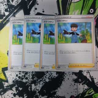 とりつかい 4枚セット