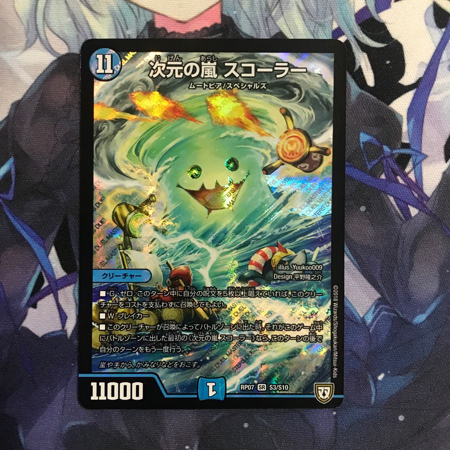 次元の嵐スコーラー