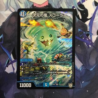 次元の嵐スコーラー