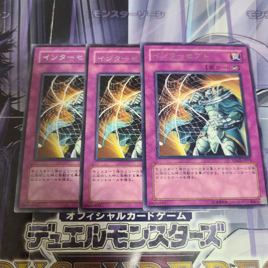 インターセプト レア 3枚