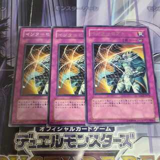 インターセプト レア　3枚