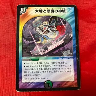 大地と悪魔の神域