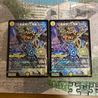 「正義星帝」 <鬼羅.Star>