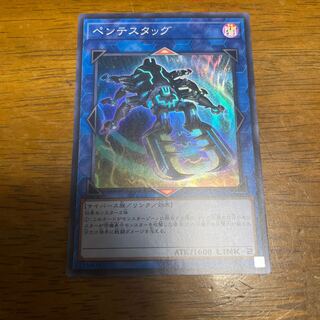ペンテスタッグ スーパーレア