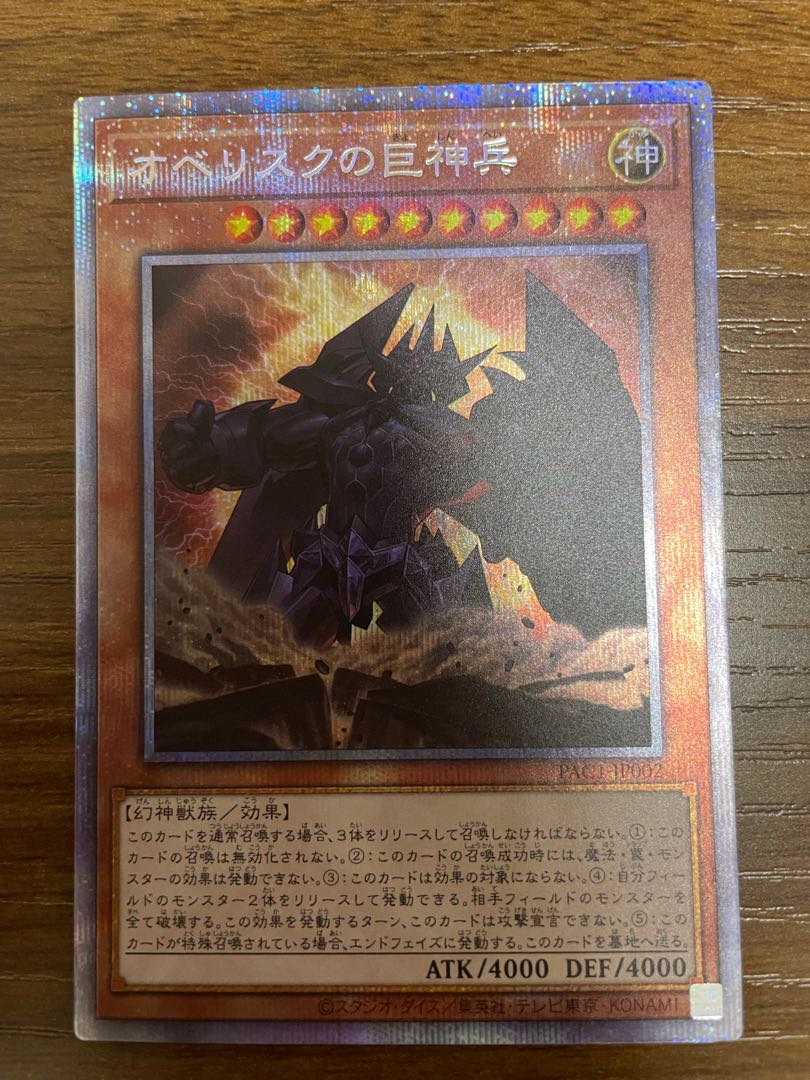 オベリスクの巨神兵 プリズマティックシークレットレア