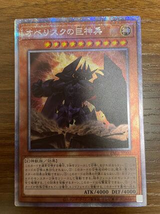 オベリスクの巨神兵 プリズマティックシークレットレア