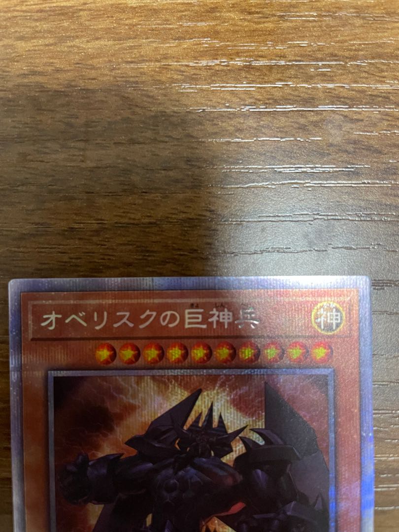 オベリスクの巨神兵 プリズマティックシークレットレア