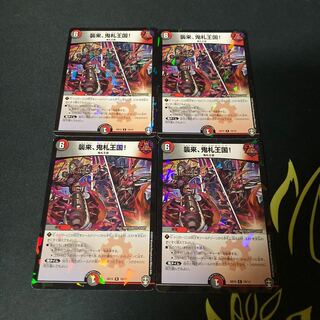 襲来、鬼札王国!