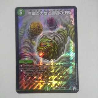 生命と大地と轟破の決断