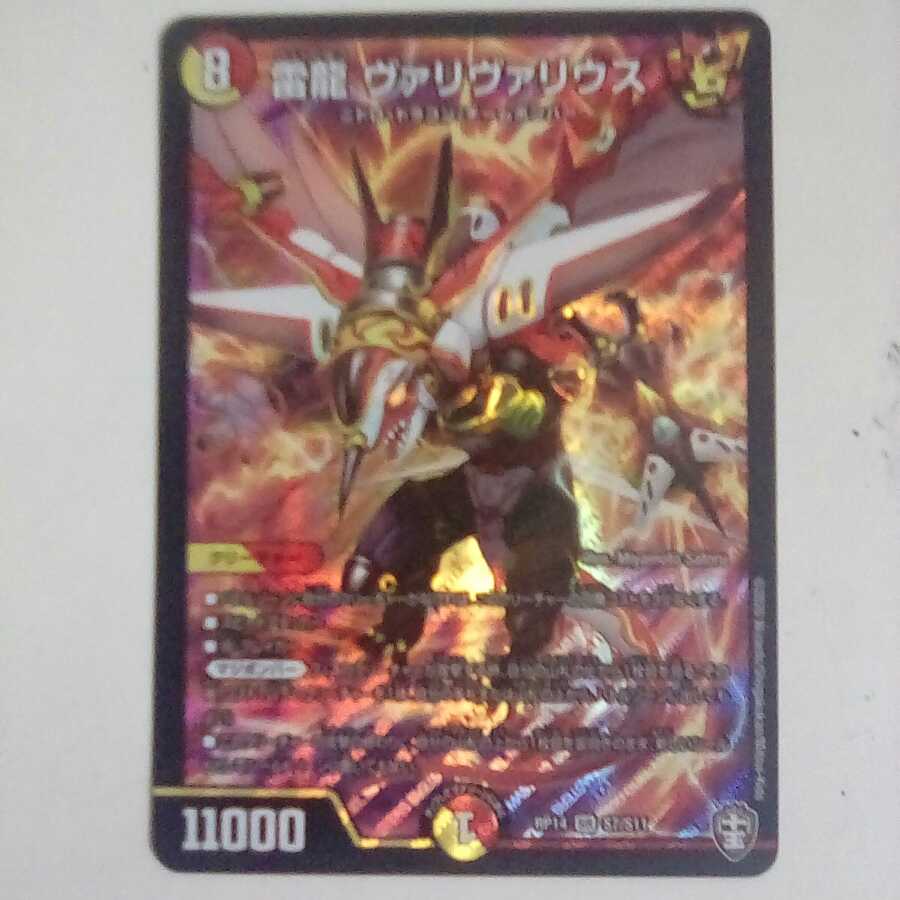 専用 雷龍 ヴァリヴァリウス