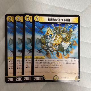 検問の守り 輝羅