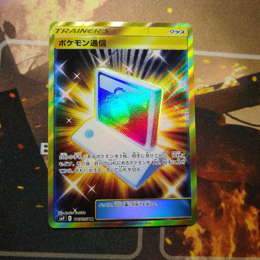 ポケモン通信 UR