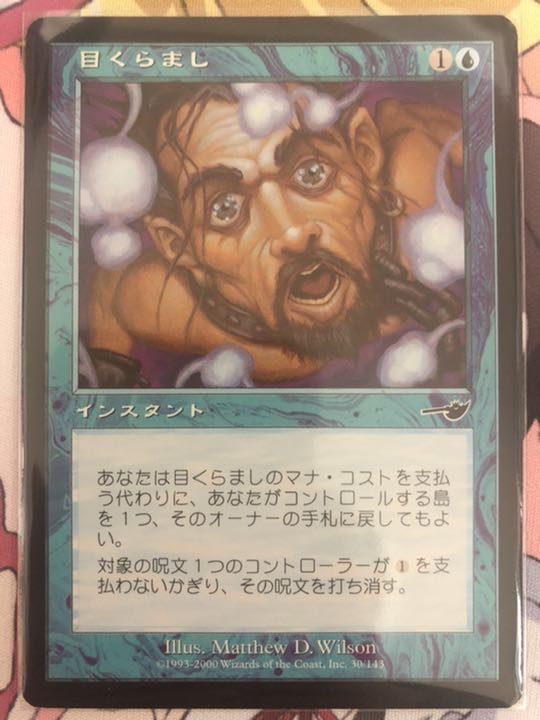 目くらまし コモン