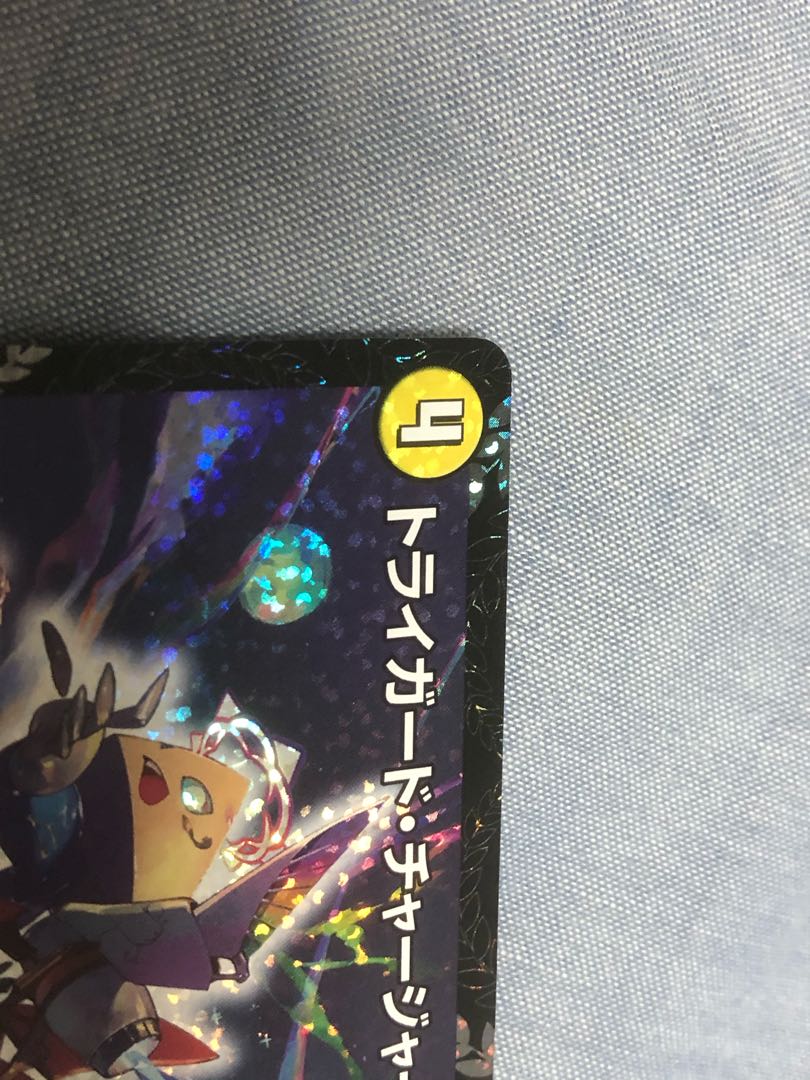 トライガード・チャージャー