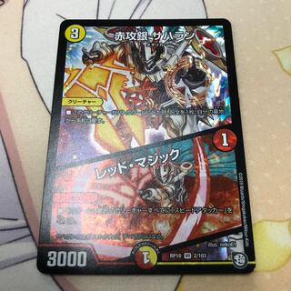 デュエマ 赤攻銀 サハラン レッド・マジック
