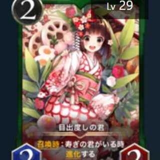 目出度しの君+寿ぎの君　1セット