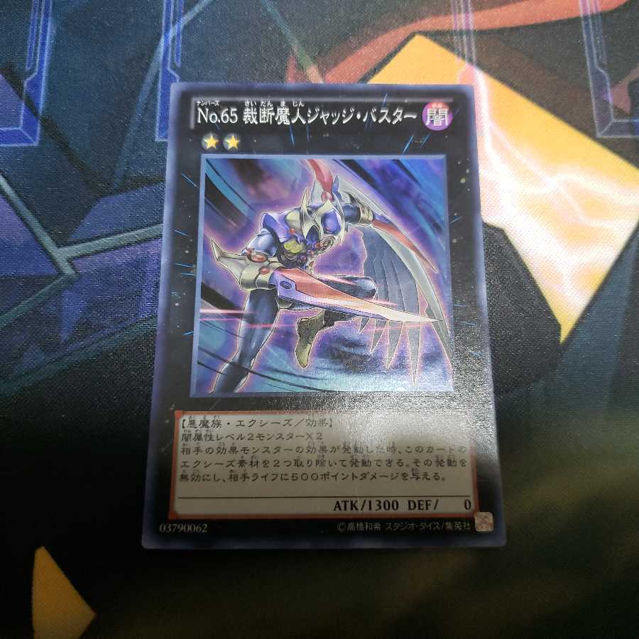 No.65 裁断魔人ジャッジ・バスター スーパーレア