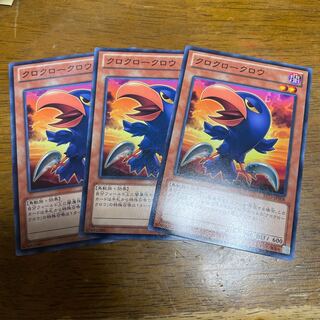 クロクロークロウ ノーマル 3枚