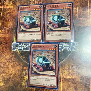 遊戯王★惑星探査車★ノーマル三枚★