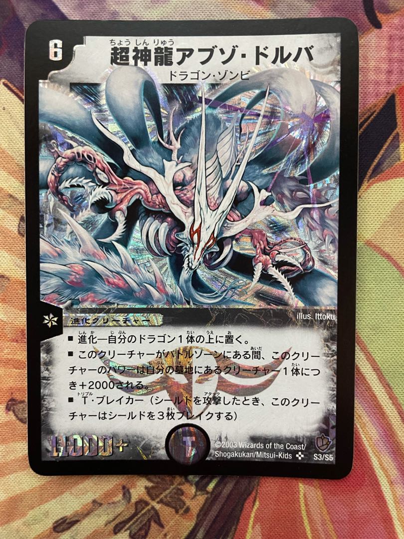 【美品】デュエルマスターズ 超神龍アブゾ・ドルバ