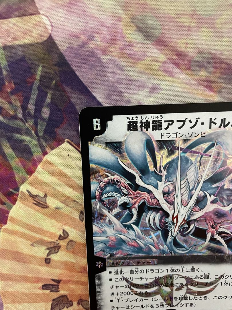 【美品】デュエルマスターズ 超神龍アブゾ・ドルバ