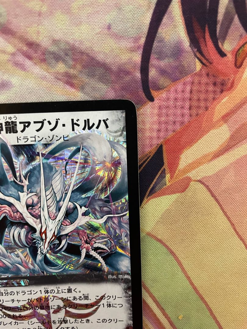 【美品】デュエルマスターズ 超神龍アブゾ・ドルバ
