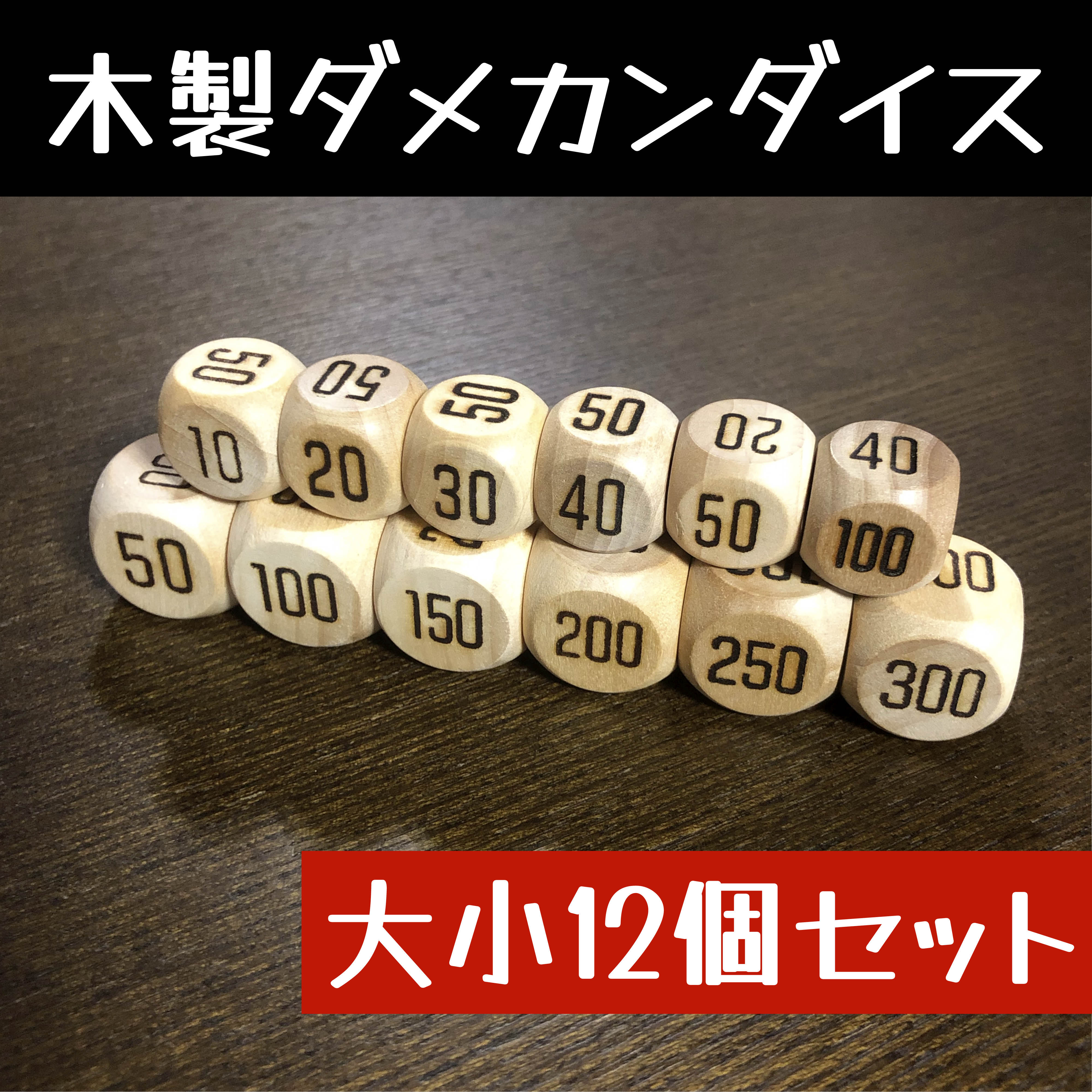 ポケカ用 木製ハンドメイドダメカンダイス 大小12個セット