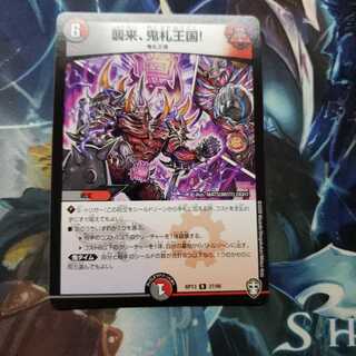 襲来、鬼札王国!