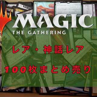 MTG レア・神話レア まとめ売り 100枚セット