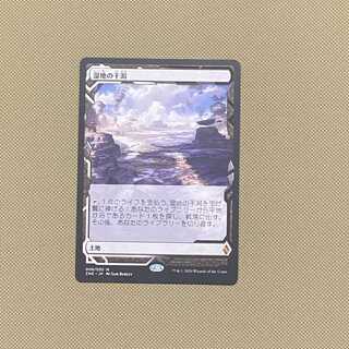 【しょーじ様・専用】《湿地の干潟/Marsh Flats》[ZNE] MTG