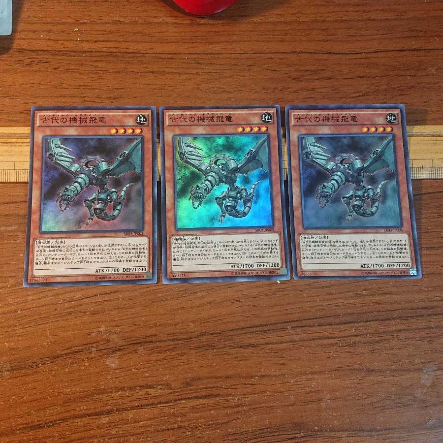 古代の機械飛竜 スーパーレア 3枚