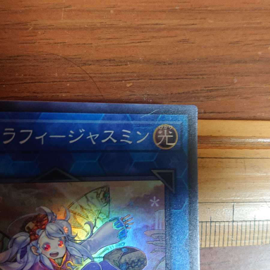 【傷有り品】アロマセラフィ-ジャスミン スーパーレア 3枚