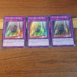 永久に輝けし黄金郷 スーパーレア 3枚