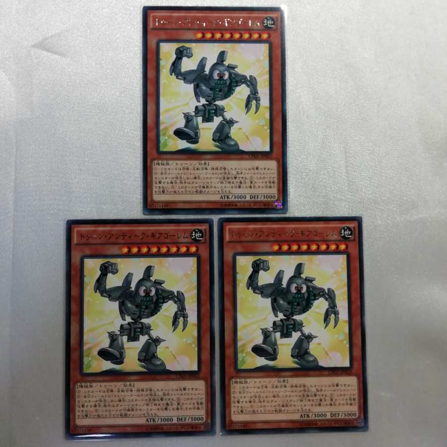 トゥーン・アンティーク・ギアゴーレム レア 3枚セット プレイ用