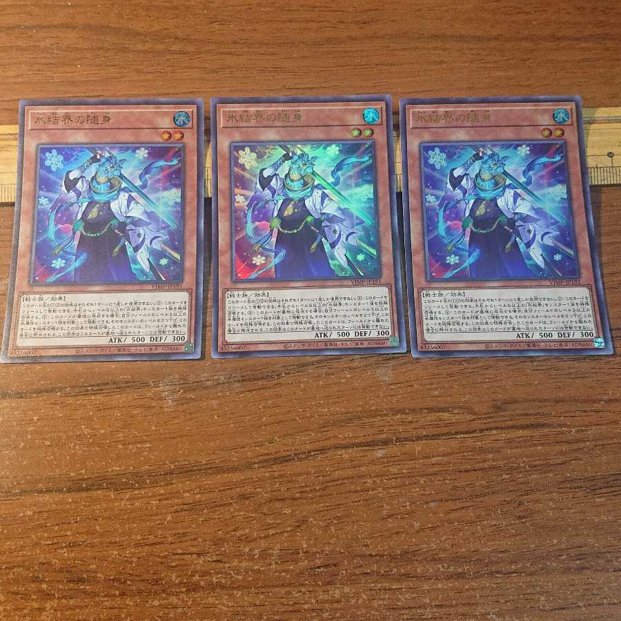 氷結界の随身 3枚