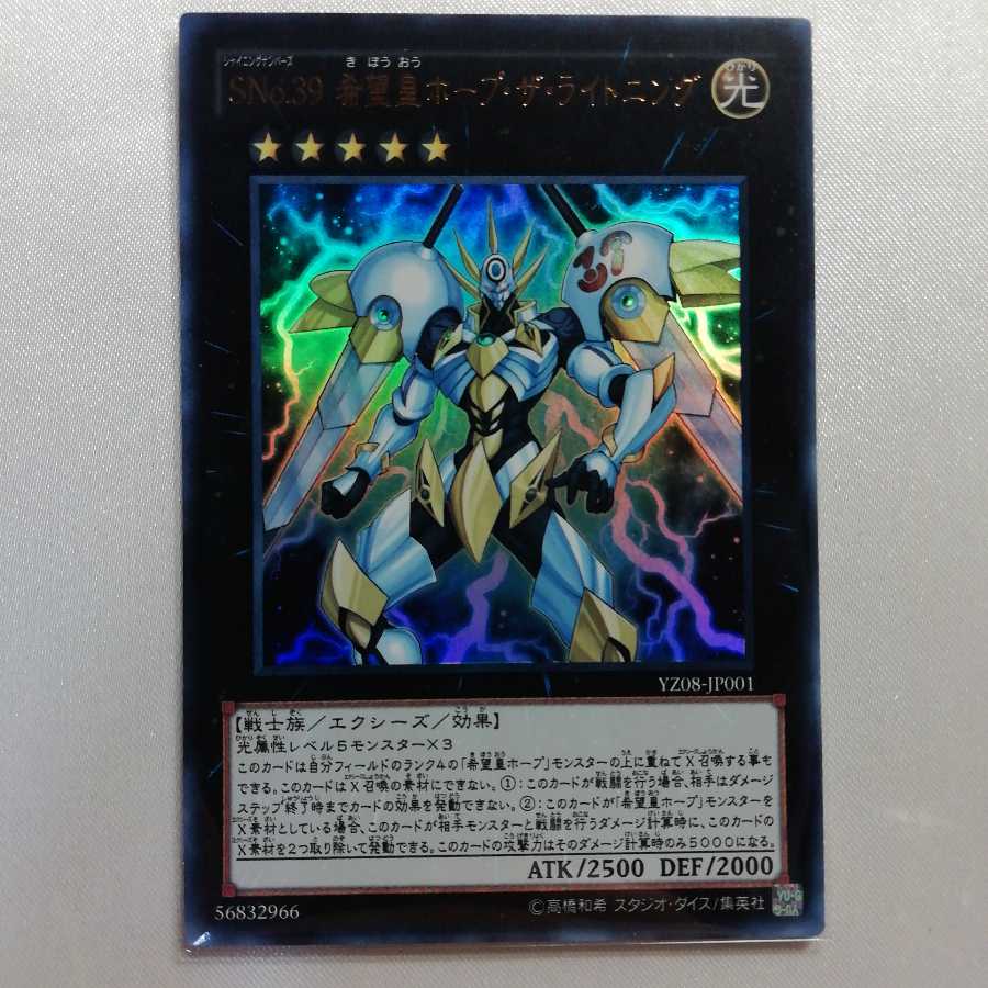 SNo.39 希望皇ホープ・ザ・ライトニング ウルトラレア プレイ用