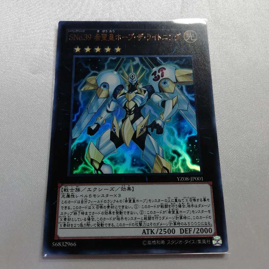 SNo.39 希望皇ホープ・ザ・ライトニング ウルトラレア プレイ用