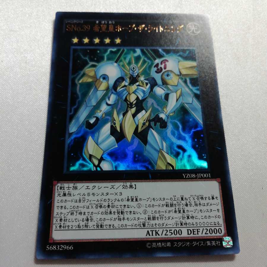 SNo.39 希望皇ホープ・ザ・ライトニング ウルトラレア プレイ用