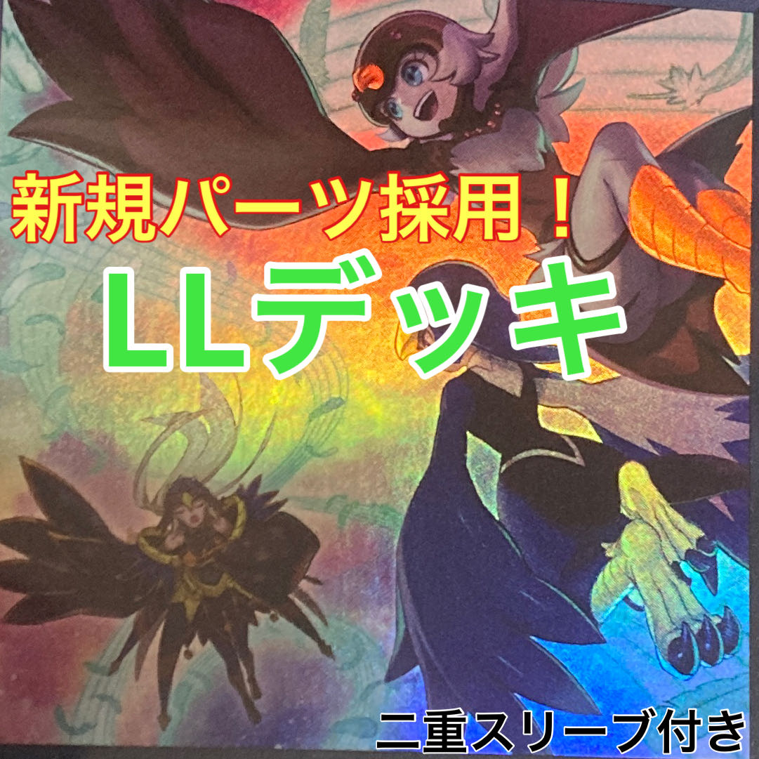 純LLデッキ 遊戯王